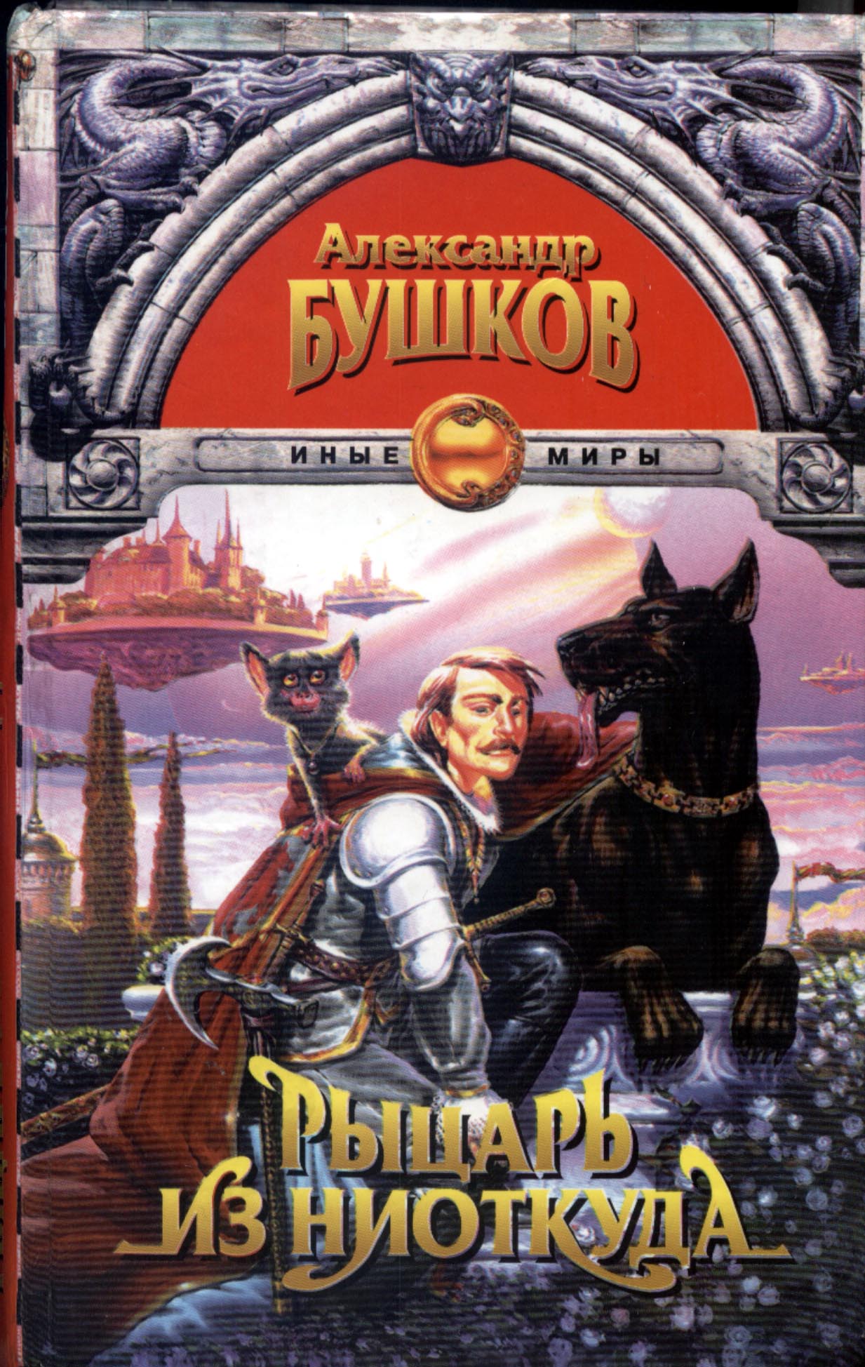 летающие острова. бушков сварог 2023. бушков сварог. сварог нечаянный король книга. александр бушков.