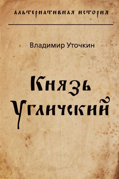 Последний князь удела дмитрия. Последний князь удела дмитрия. Последний князь американский книга. В вихре времен. Последний князь.