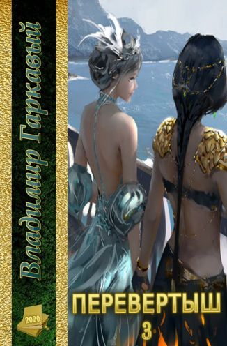 алентьев николай митран 2 книга. алентьев перевертыш 2. иллюстрации к книгам фэнтези попаданцы. фэнтези про попаданцев. алентьев перевертыш 2.