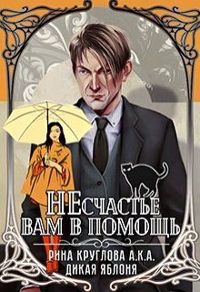 александра черчень колечко взбалмошной богини. жизненный урок. несчастие или несчастье. стихи любимому после ссоры. шабалина юлия александровна.
