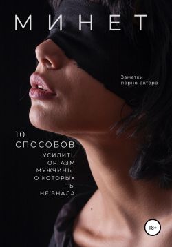 Книга «Минет. 10 способов усилить оргазм мужчины, о которых ты не ...