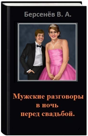 Жениться за одну ночь читать. Мужской разговор. Мужской разговор книга. Перед свадьбой книга