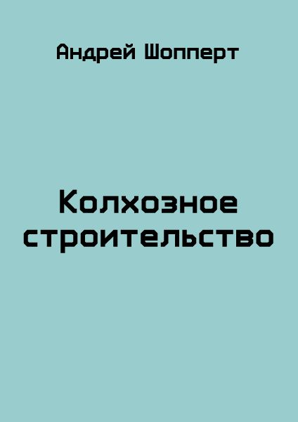 Шопперт вовка центровой читать. Шопперт аудиокниги.