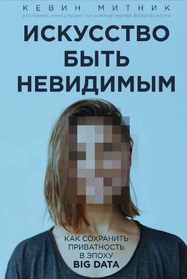 Как списать не заветно. Искусство быть невидимым кевин митник книга. Вк невидимка для андроид. Как списать со шпаргалки. Невидимка прикол.