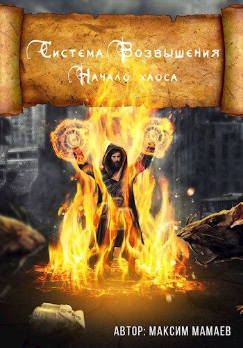 Раздоров система возвышения книга. Книга система возвышения. Система возвышения. Став эвольвером. Система возвышения все книги.