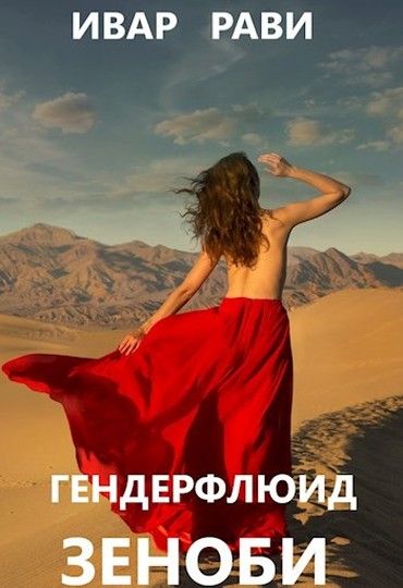 Ивар рави хуррит 1 читать. Ивар рави писатель. Ивар рави хуррит 1 читать. Прометей каменный век ивар рави. Ивар рави писатель.