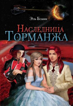 Книга «Наследница Торманжа»: Эль Бланк - Читать Онлайн — Страница 1