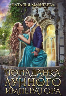 скачать книгу Попаданка для Лунного Императора автора Наталья Мамлеева