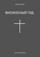 Високосный год-метро.