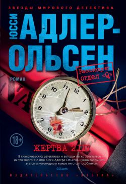 скачать книгу Жертва 2117 автора Юсси Адлер-Ольсен