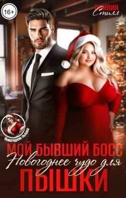 Читать книгу мой бывший босс. Женаты поневоле данич. Будущий бывший. Мой шикарный босс. Мой босс мой герой.