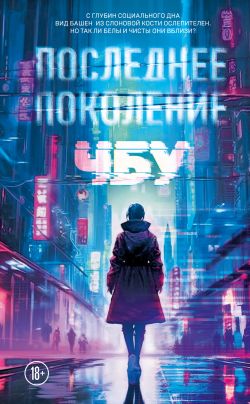 скачать книгу Последнее поколение автора ЧБУ