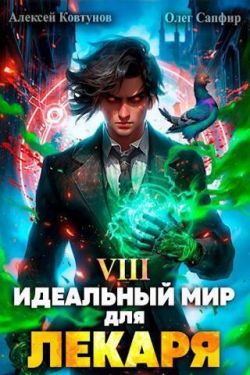 Идеальный мир для лекаря fb2