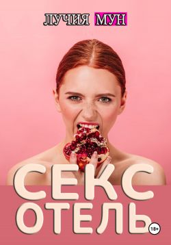 Тайные желания. Секс-рассказы Тайные желания. Секс-рассказы