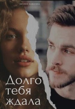 А ты меня нет ждет. А ты меня нет ждет