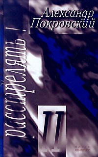 Книга «Расстрелять! - II»: Александр Покровский - Читать Онлайн.