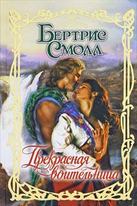 Книга «Прекрасная Воительница»: Бертрис Смолл - Читать Онлайн.