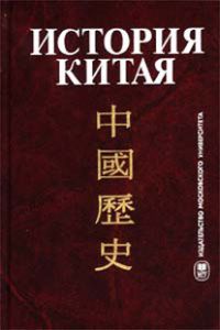История Китая Книга Купить