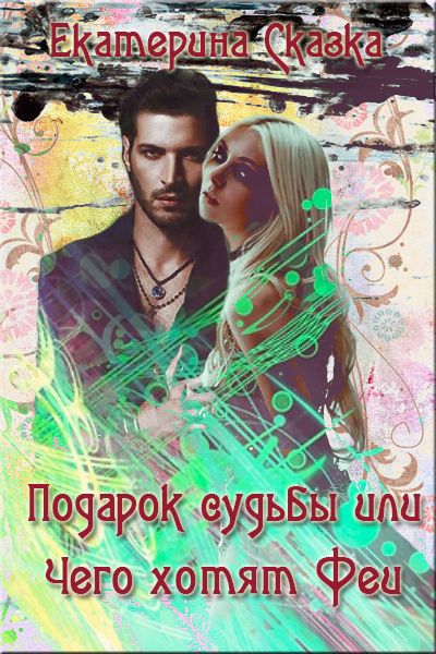 бывший новогодний подарок судьбы читать