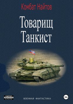 владимир поселягин "уникум". книга танкист 2. книга танкист 2. константин калбазов танкист 2. художественные книга о танкистах.