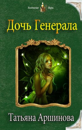 Девочка для генерала 2 аудиокнига. Дочь Генерала книга. Фэнтези дочь Генерала теней.