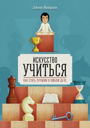 Автор Джош Вайцкин - FB2 - Все Книги Полностью, Бесплатно Скачать.