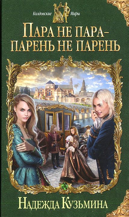 Книга «Пара Не Пара - Парень Не Парень»: Надежда Кузьмина - Читать.