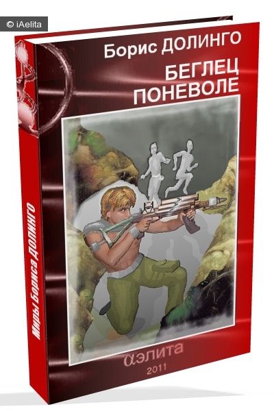 Ден колонист поневоле читать. Сталкер поневоле аудиокнига.