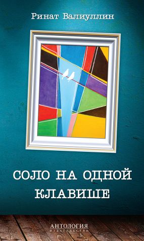 Книга «Соло На Одной Клавише»: Ринат Валиуллин - Читать Онлайн.