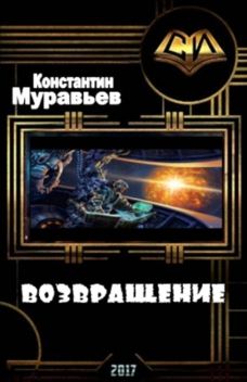 Читать книгу возвращение меркурия. Надеждин. Читать живучий 2 костантина муравьёва полностью и без регистрации. Жаринов е. Книга 22 сил меркурия.